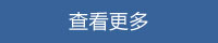 查看更多 查看更多